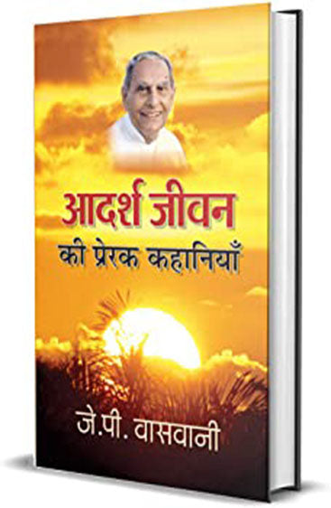 Adarsh Jeevan Ki Prerak Kahaniyan