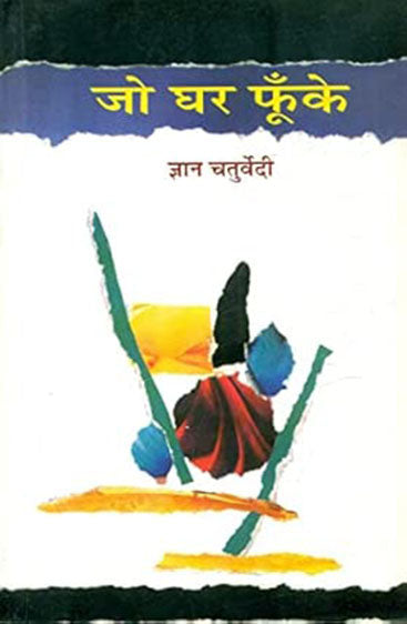 Jo Ghar Phoonke  (जो घर फूँके )
