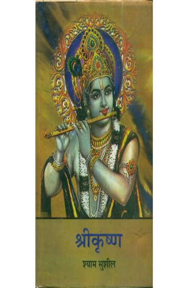 Shri Krishna  (श्री कृष्ण)