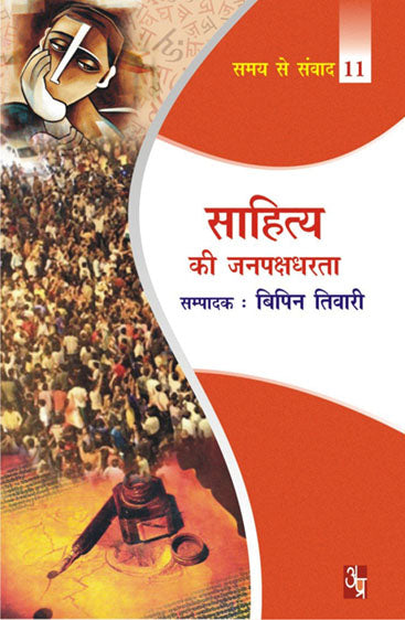 Sahitya Ka Janpakshdharta  साहित्य का जनपक्षधरता