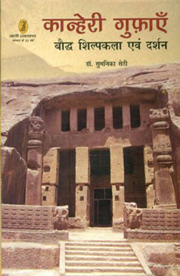 Kanheri Guphayen  (कान्हेरी गुफाएँ )