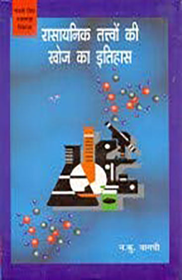 Rasayanik Tatvon Ki Khoj Ka Itihas (रासायनिक तत्त्वों की खोज का इतिहास)