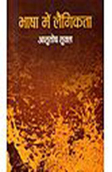 Bhasha Mein Langikta  (भाषा में लैगिकता)