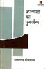 Upanyas Ka Punarjanm (उपन्यास का पुनर्जन्म) thumbnail 1