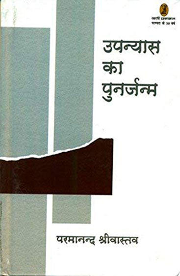 Upanyas Ka Punarjanm (उपन्यास का पुनर्जन्म)