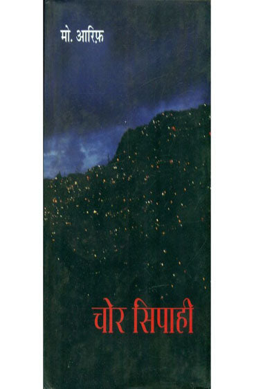 Chor Seepahi (चोर सिपाही )