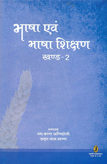 Bhasha Evam Bhasha Shikshan-2 (भाषा एवं भाषा शिक्षण-2)