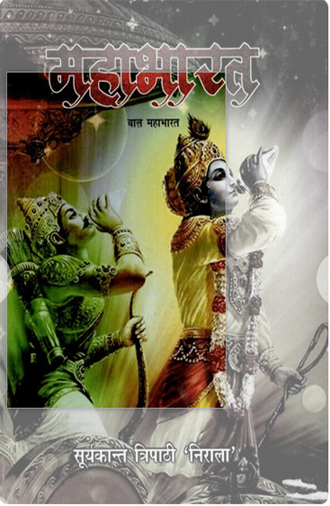 Mahabharat  महाभारत
