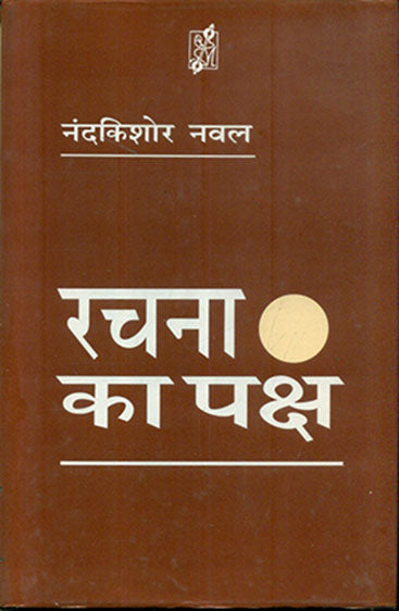 Rachna Ka Paksh (रचना का पक्ष)