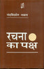 Rachna Ka Paksh (रचना का पक्ष) thumbnail 1