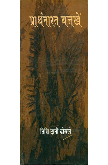 Prathanarat Battakhein (प्रार्थनारत बत्तखें )