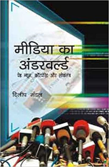 Media ka Underworld