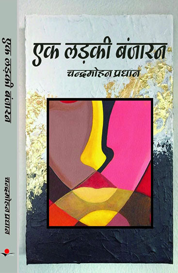 Ek Ladki Banjaran  एक लड़की बंजारन