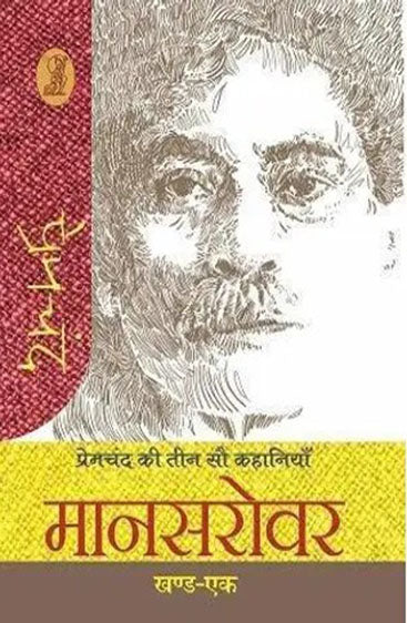 Premchand Ki Teen Sau Kahaniyan : Mansarowar - 1  (प्रेमचंद की तीन सौ कहानियाँ : मानसरोवर - 1)