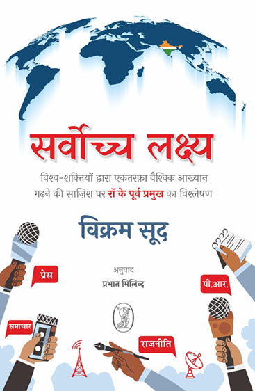 Sarvochch Lakshya (सर्वोच्च लक्ष्य)