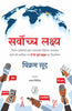 Sarvochch Lakshya (सर्वोच्च लक्ष्य) thumbnail 1