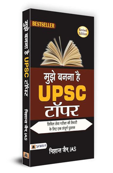 Mujhe Banna Hai UPSC Topper/ मुझे बनना है UPSC टॉपर
