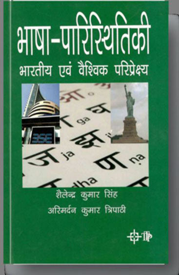 Bhasha Paristhitiki Bhartiya Evan Vaishvik Paripekshya