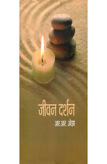 Jivan Darshan (जीवन दर्शन )