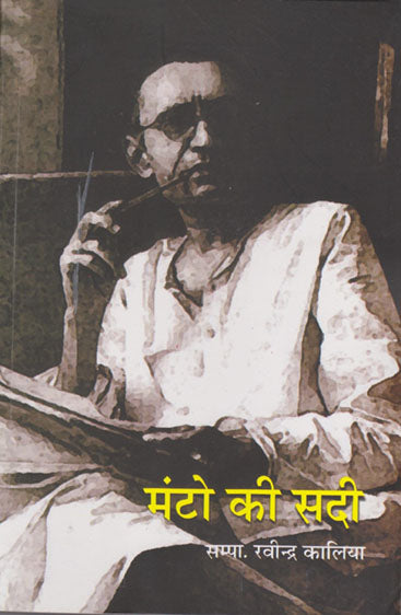 Manto Ki Sadi (मंटो की सदी)