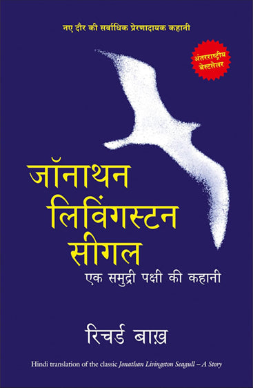 JONATHAN LIVINGSTON SEAGULL