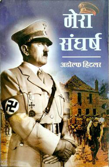 Mera Sangharsh  मेरा संघर्ष