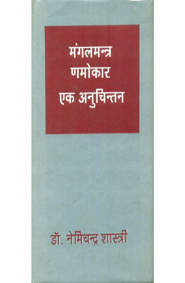 Mangal Mantra Namokar Ek Anuchintan (मंगलमंत्र नमोकार एक अनुचिन्तन)