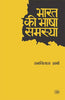 Bharat Ki Bhasha Samasya thumbnail 1