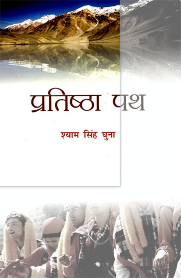 Pratistha path  प्रतिष्ठा पथ