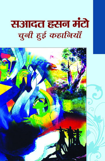 Sahadat Hasan Manto : Chuni Huyi Kahaniya  सहादत हसन मंटो : चुनी हुई कहानियां