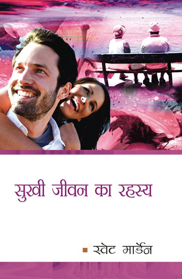 Sukhi Jivan Ka Rahasya  सुखी जीवन का रहस्य