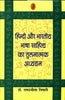 Hindi Aur Bharatiya Bhasha Sahitya Ka Tulnatmak Adhyayan  (हिन्दी और भारतीय भाषा साहित्य का तुलनात्मक अध्ययन ) thumbnail 1