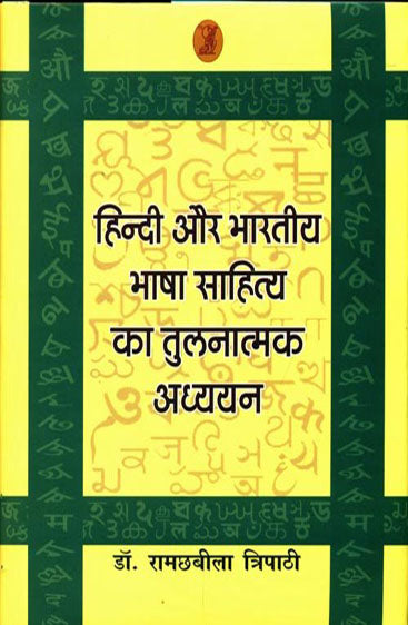 Hindi Aur Bharatiya Bhasha Sahitya Ka Tulnatmak Adhyayan  (हिन्दी और भारतीय भाषा साहित्य का तुलनात्मक अध्ययन )