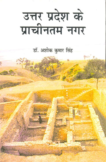 Uttar Pradesh Ke Prachintam Nagar  (उत्तर प्रदेश के प्राचीनतम नगर )