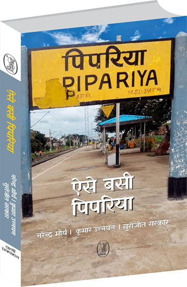Aise Basi Pipariya  (ऐसे बसी पिपरिया )