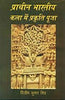 प्राचीन भारतीय कला में प्रकृति पूजा  Prachin Bhartiya Kala mein Prakriti Pooja thumbnail 1