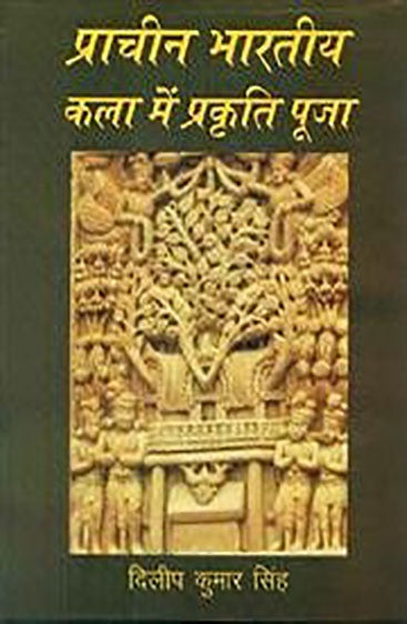 प्राचीन भारतीय कला में प्रकृति पूजा  Prachin Bhartiya Kala mein Prakriti Pooja