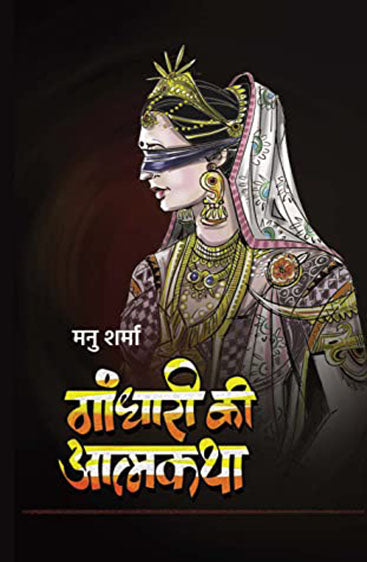Gandhari Ki Atmakatha