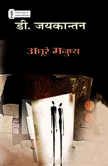 Adhoore Manushya  (अधूरे मनुष्य )