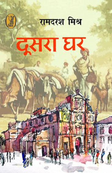 Doosara Ghar (दूसरा घर)