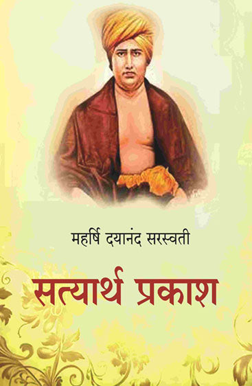 सत्यार्थ प्रकाश (Satyarth Prakash)