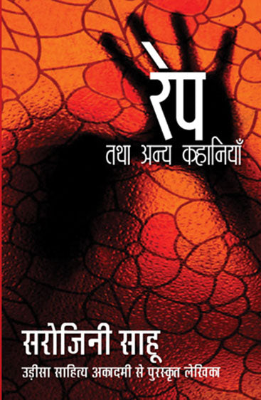 Rape Tatha Anya Kahaniyaan (रेप तथा अन्य कहानियाँ)