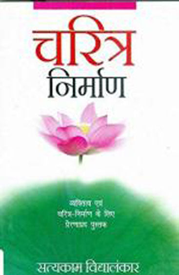Charitra Nirman (चरित्र निर्माण)