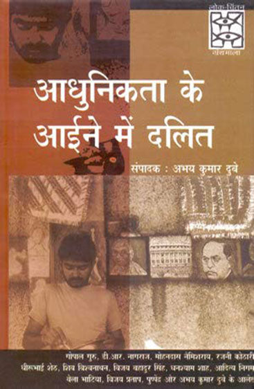 Adhunikta Ke Aaeene Main Dalit  (आधुनिकता के आईने में दलित )