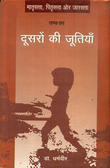Doosaron Ki Jutiyan (Khand-Chhaha) (दूसरों की जूतियाँ (खण्ड-छह))