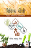 Jaivik Kheti: Paddhati Prabandhan Evam Pramarikaran thumbnail 1