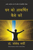 DHAN KO AAKARSHIT KAISE KAREN thumbnail 1