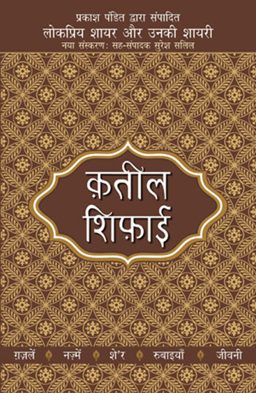 Lokpriya Shayar Aur Unki Shayari - Qateel Shiphai (लोकप्रिय शायर और उनकी शायरी - क़तील शिफ़ाई)