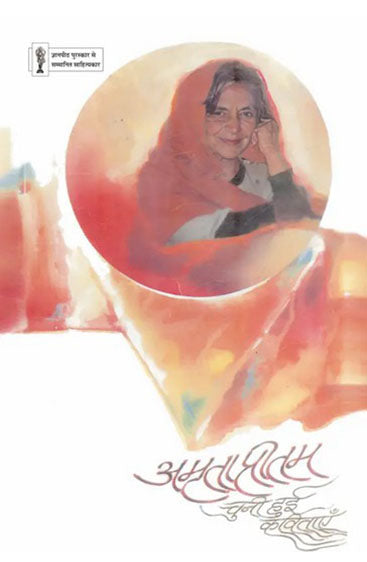 Amrita Pritam : Chuni Hui Kavitayen  (अमृता प्रीतम : चुनी हुई कविताएँ )