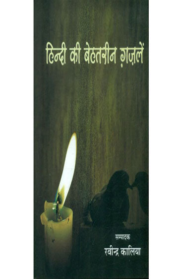 Hindi Ki Behtareen Ghazalen  (हिन्दी की बेहतरीन ग़ज़लें )
